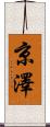 京澤 Scroll