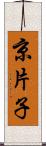 京片子 Scroll