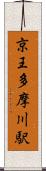 京王多摩川駅 Scroll