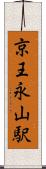 京王永山駅 Scroll