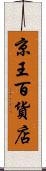 京王百貨店 Scroll