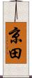 京田 Scroll