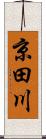 京田川 Scroll