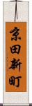 京田新町 Scroll