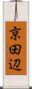 京田辺 Scroll
