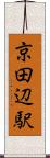 京田辺駅 Scroll