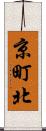 京町北 Scroll