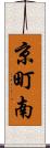 京町南 Scroll