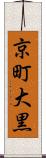 京町大黒 Scroll