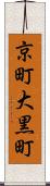 京町大黒町 Scroll