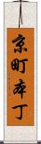 京町本丁 Scroll