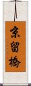 京留橋 Scroll