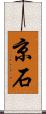 京石 Scroll