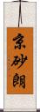 京砂朗 Scroll