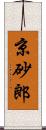 京砂郎 Scroll