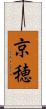 京穂 Scroll