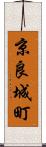 京良城町 Scroll