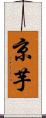 京芋 Scroll