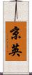 京英 Scroll