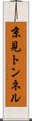 京見トンネル Scroll