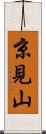 京見山 Scroll