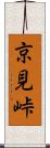 京見峠 Scroll