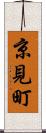 京見町 Scroll