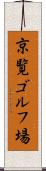 京覧ゴルフ場 Scroll