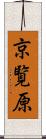 京覧原 Scroll