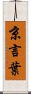 京言葉 Scroll