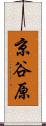 京谷原 Scroll