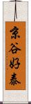 京谷好泰 Scroll