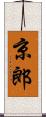 京郎 Scroll