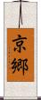 京郷 Scroll