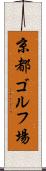 京都ゴルフ場 Scroll