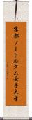京都ノートルダム女子大学 Scroll