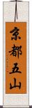 京都五山 Scroll