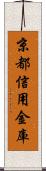 京都信用金庫 Scroll