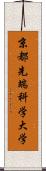 京都先端科学大学 Scroll