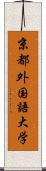 京都外国語大学 Scroll