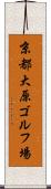京都大原ゴルフ場 Scroll