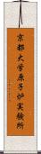 京都大学原子炉実験所 Scroll