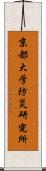 京都大学防災研究所 Scroll