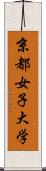 京都女子大学 Scroll