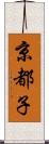 京都子 Scroll