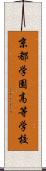 京都学園高等学校 Scroll