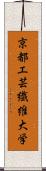 京都工芸繊維大学 Scroll