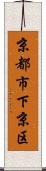 京都市下京区 Scroll