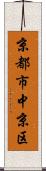 京都市中京区 Scroll