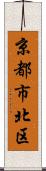 京都市北区 Scroll